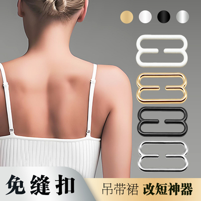 免缝肩带缩短器8字扣内衣文胸肩