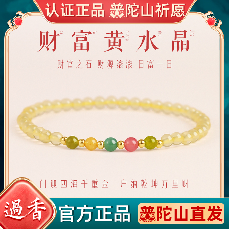 普陀山招财好运天然黄水晶手链女