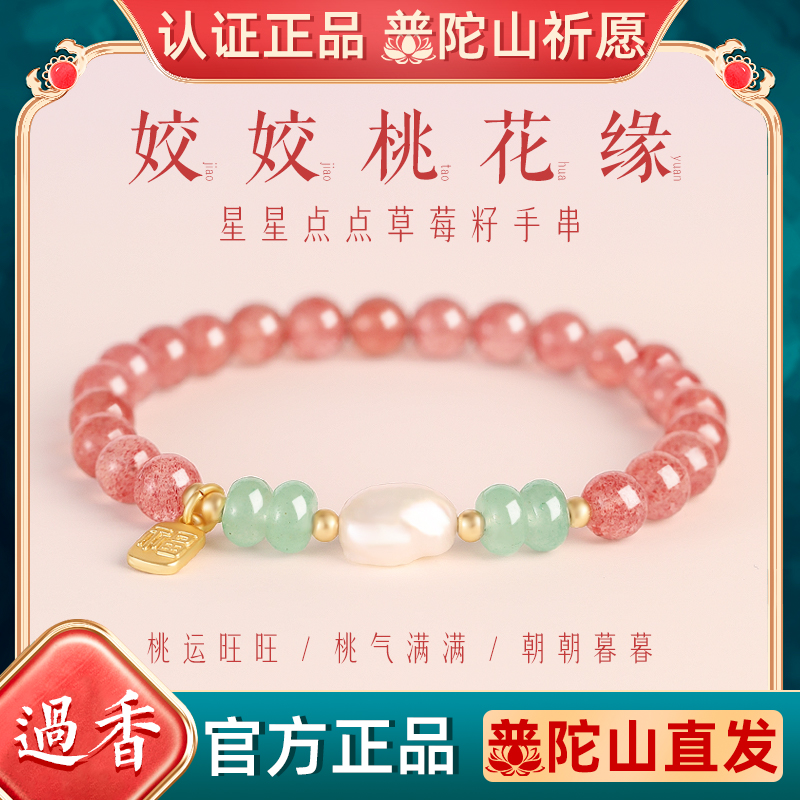 普陀山招桃花天然草莓晶手链女