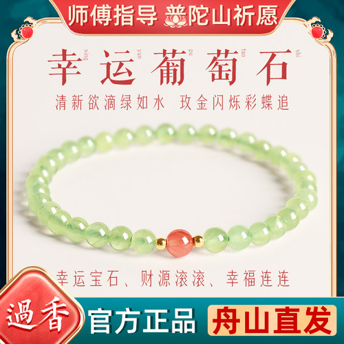 普陀山天然葡萄石水晶好运手链