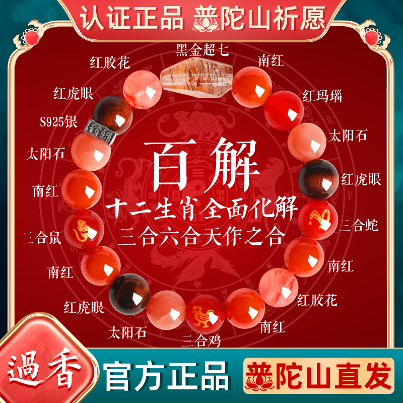普陀山三合六合天然水晶生肖手串