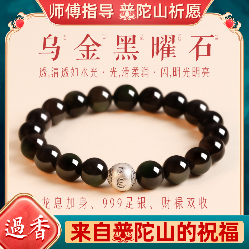 普陀山天然黑曜石转运珠佛珠手串
