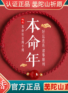 普陀山玛瑙转运珠本命年红绳手链