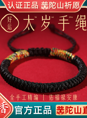 普陀山本命年太岁护身符手绳女