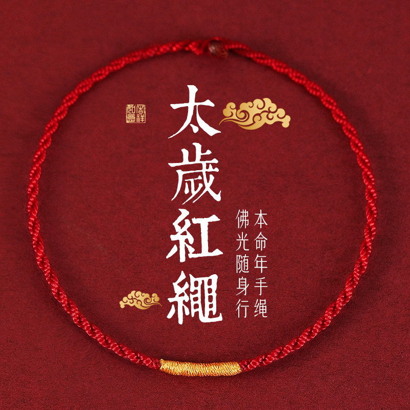 2026马年本命年红绳手链女太岁编织绳好运红色手绳护身符属马情侣