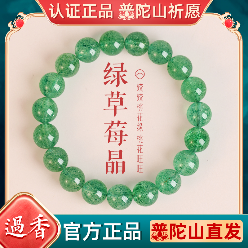 普陀山绿草莓晶手串招桃花手链女