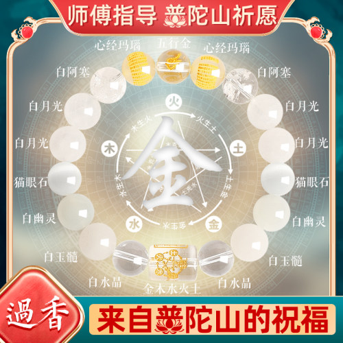 普陀山招财五行补金补缺喜用手串