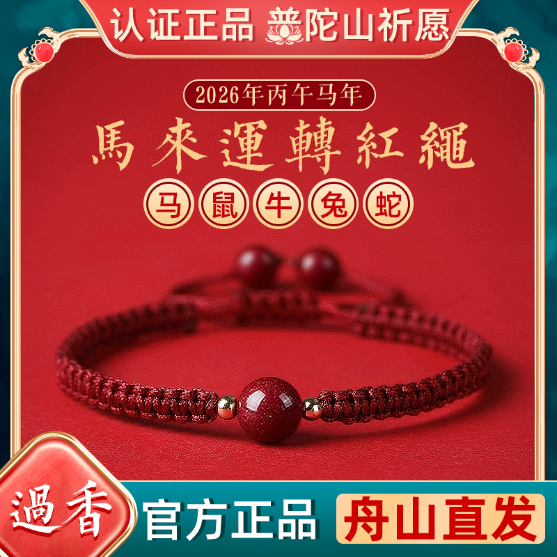 普陀山马年本命年太岁红绳手链