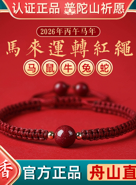 普陀山马年本命年太岁红绳手链