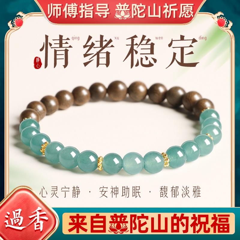 普陀山蓝水翡翠天然沉香檀木手链