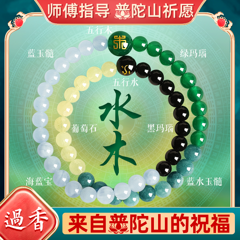 普陀山天然五行水晶补缺平衡手串