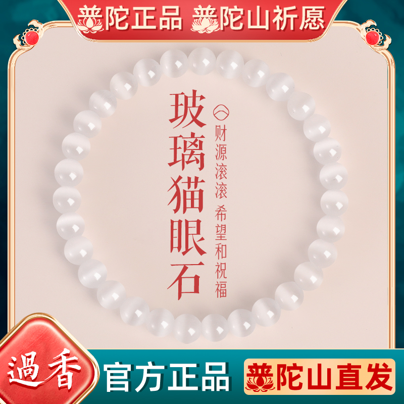 普陀山猫眼石手链女好运招财手串