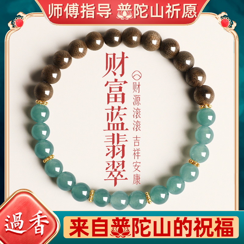 普陀山正品蓝水翡翠沉香招财手链