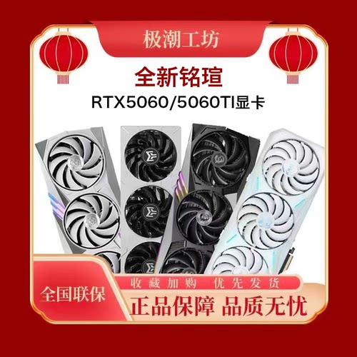 全新未拆铭瑄5060/5060TI显卡8G
