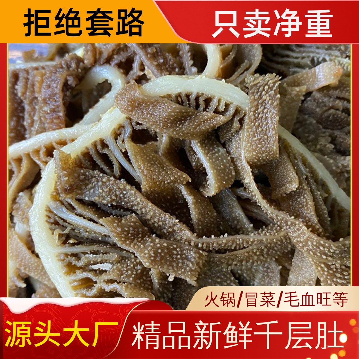 新鲜黑千层肚5斤装牛毛肚丝重庆火锅食材牛肚商用牛百叶固体物60%