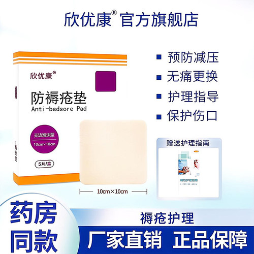 欣优康自粘无边型褥疮贴减压透气
