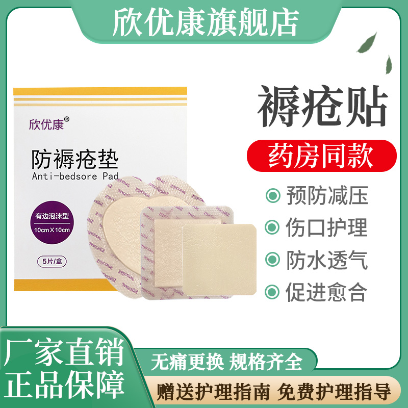 欣优康褥疮贴泡沫敷料压疮卧床老人伤口促进愈合医用防褥疮减压贴