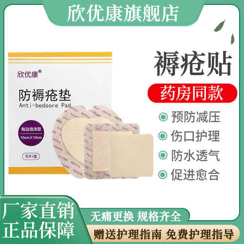 欣优康褥疮泡沫敷料卧床老人伤口