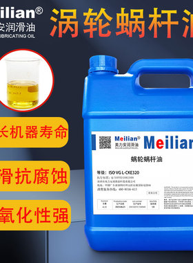 美力安蜗轮蜗杆油460L-CKE320号220电梯专用减速机齿轮油18L4升20