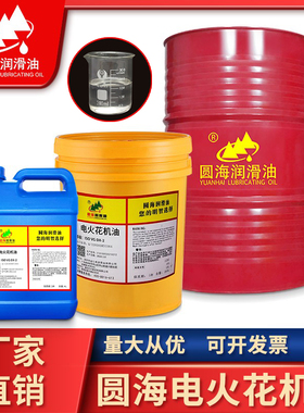 圆海火花机油M0252M0251ED3环保无味电加工冷却液200L18L长城品质