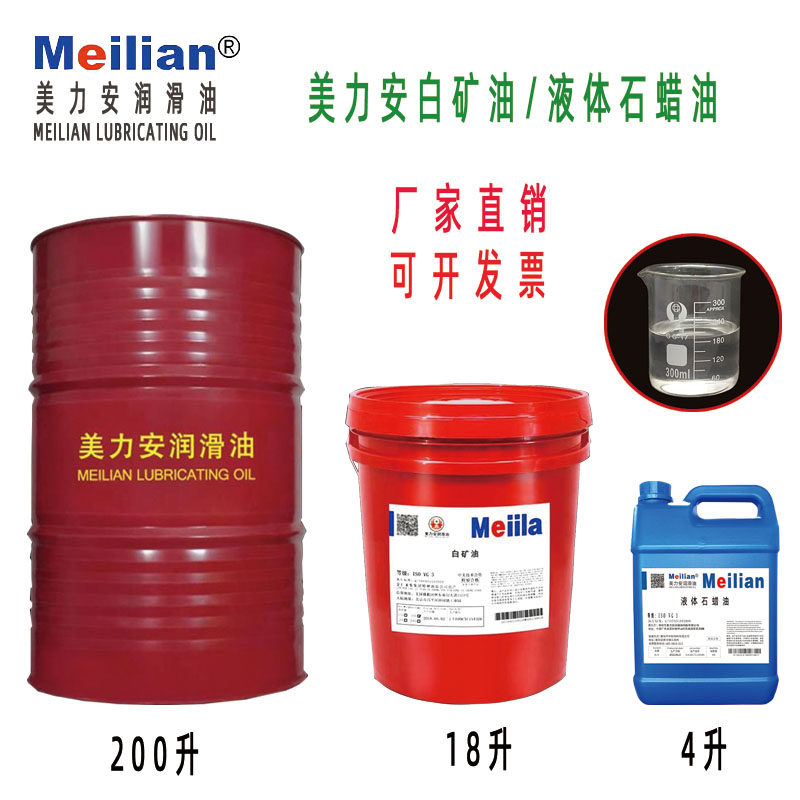 美力安白矿油无色透明5号液体石蜡油白油缝纫机针车润滑油18l美孚