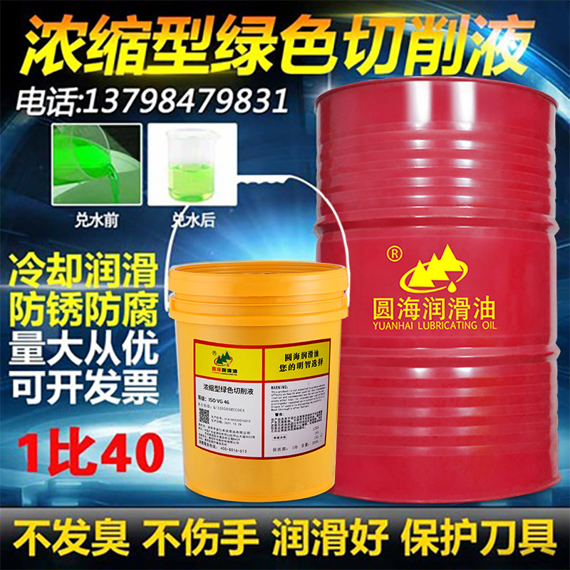 圆海水溶性浓缩绿色冷却切削油防锈乳化油数控车床切割润滑油长城