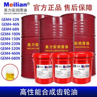 美力安GEM4 32N46N68N100N号150N220N320N460齿轮油18L500毫升
