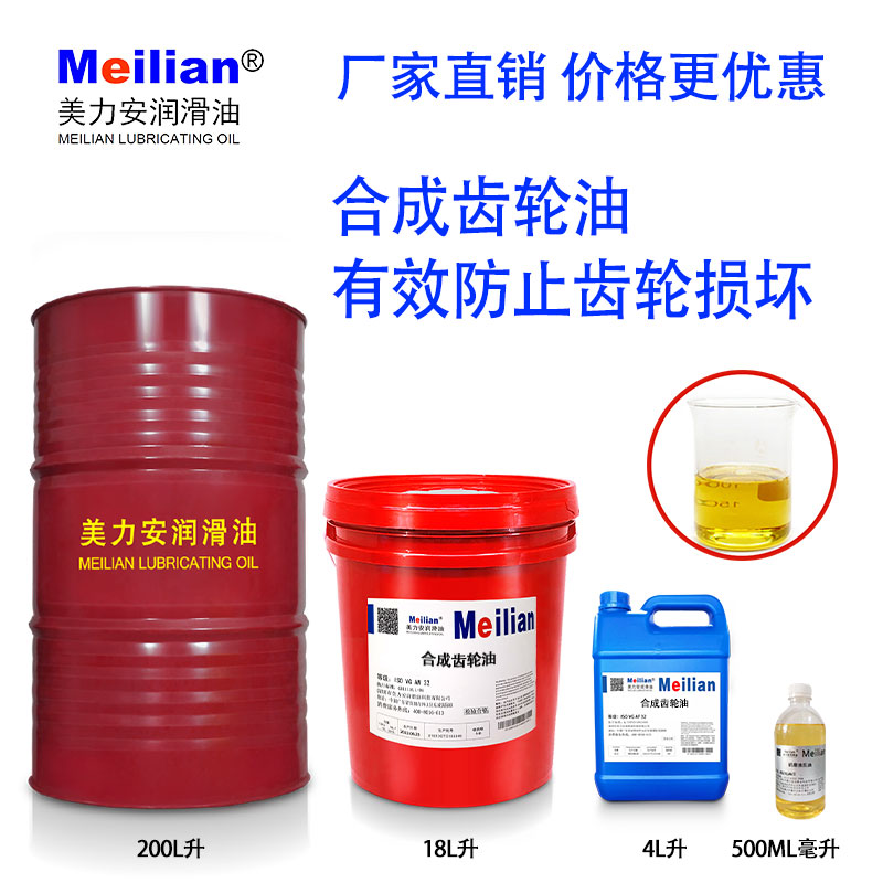 美力安合成齿轮油OmalaRL