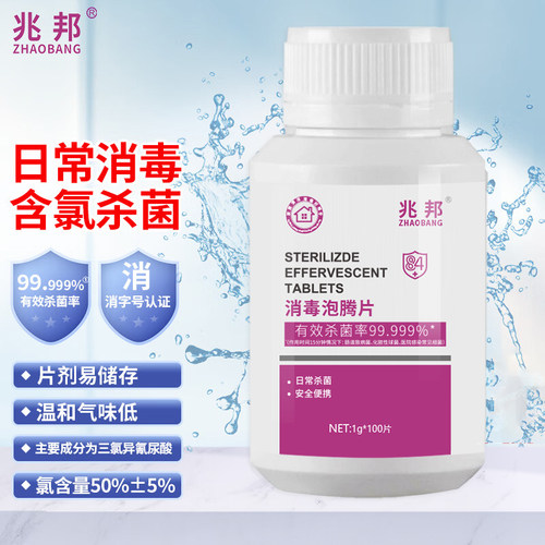 含氯84消毒泡腾片家用