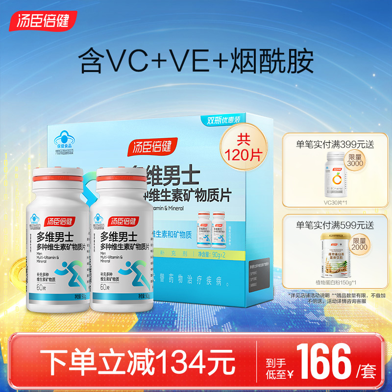 汤臣倍健男士复合多种维生素全族维生素B族vb男多维锌硒钙片vc维A