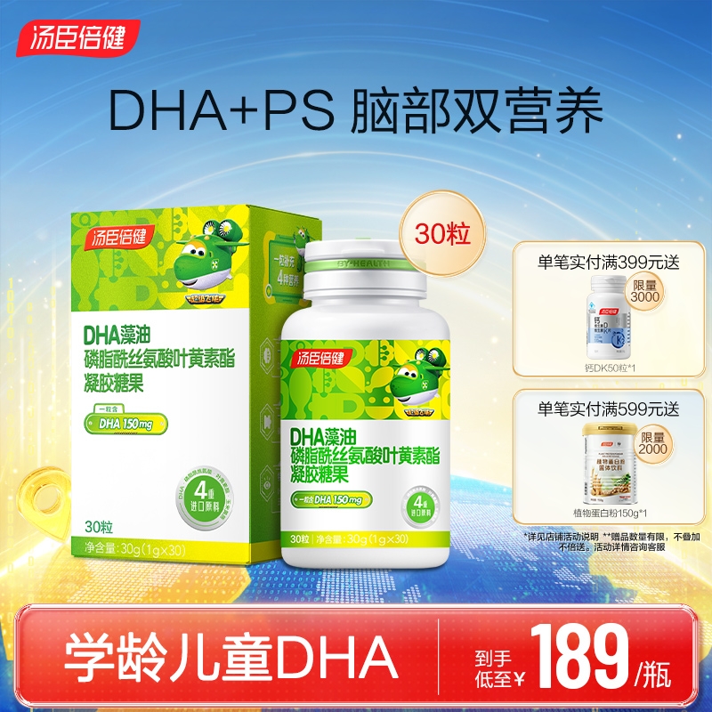 汤臣倍健神经酸磷脂酰丝氨酸DHA藻油宝宝儿童学生脑眼营养叶黄素