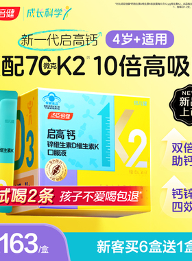 汤臣倍健启高钙儿童液体钙柠檬酸钙k2钙锌DK青少年成长钙片口服液