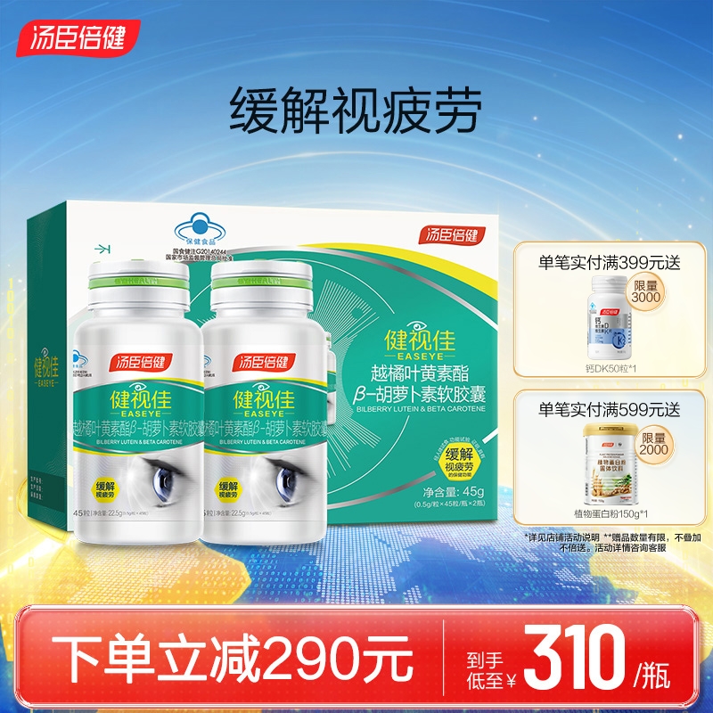 健视佳越橘叶黄素胡萝卜素软胶囊