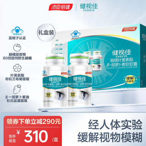 健视佳越橘叶黄素胡萝卜素软胶囊