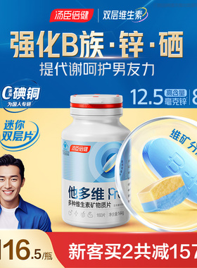 汤臣倍健他多维双层片男士复合多种维生素B族vce钙锌镁硒叶酸官方