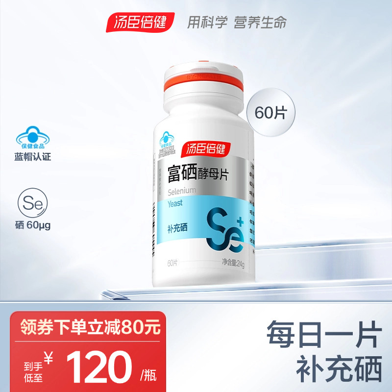 汤臣倍健富硒酵母片补硒
