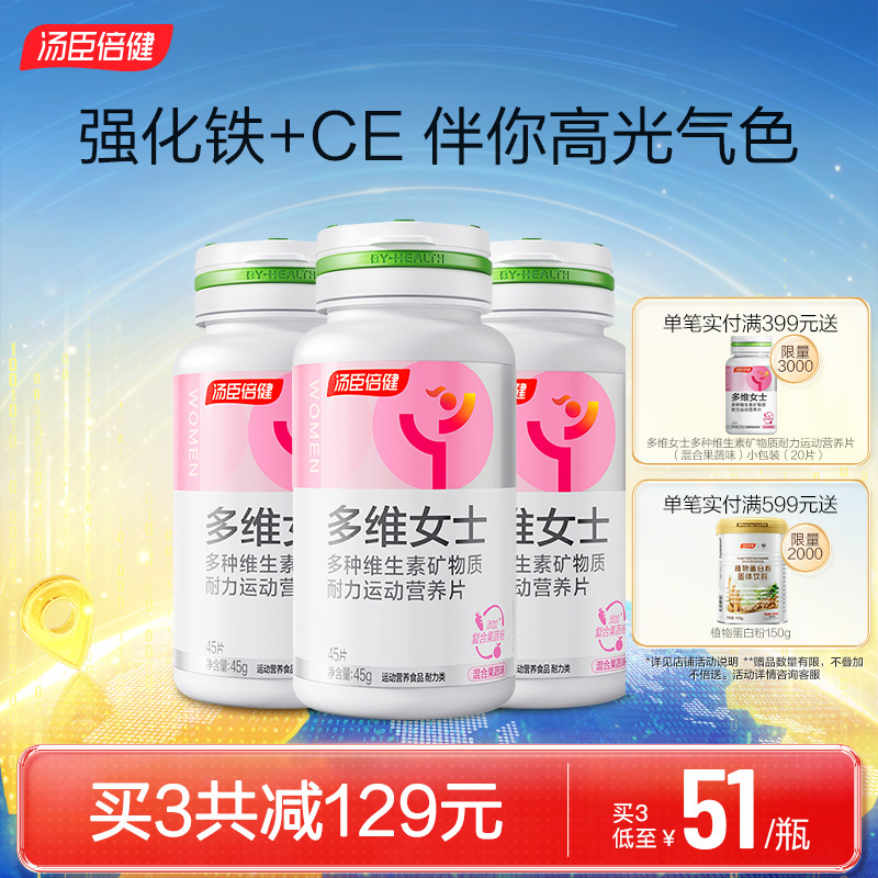 汤臣倍健多维女士多种维生素果蔬味VCVB铁复合片叶酸官方旗舰正品