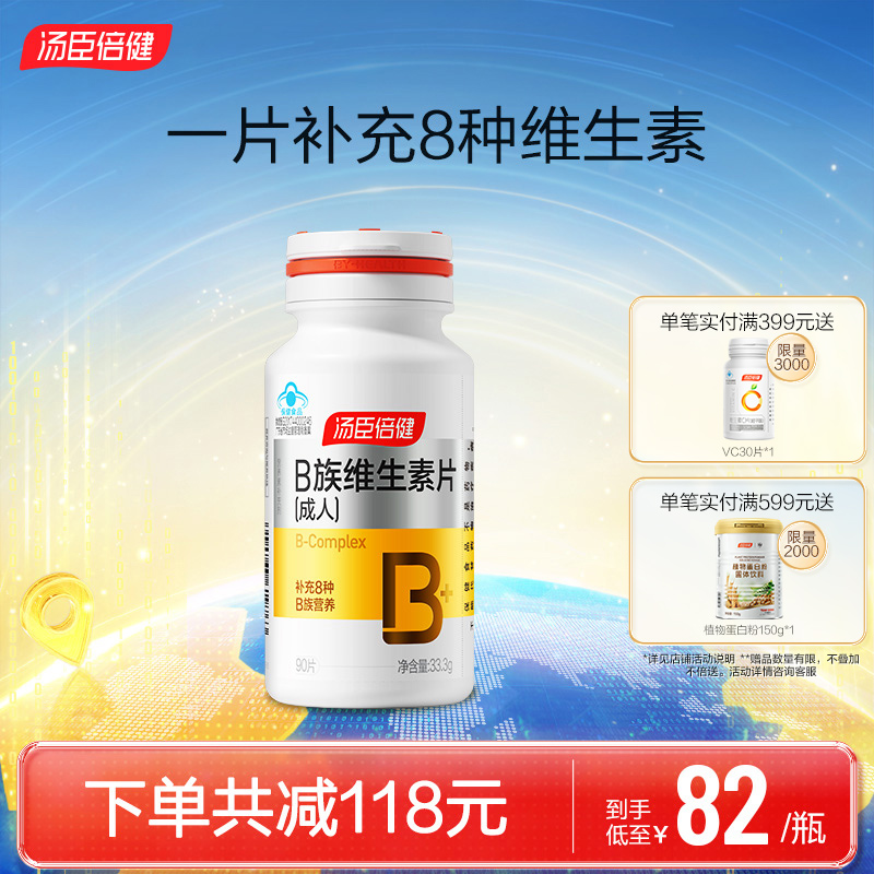 汤臣倍健B族维生素片复合多种vb叶酸b2b6b12男女成人官方旗舰正品