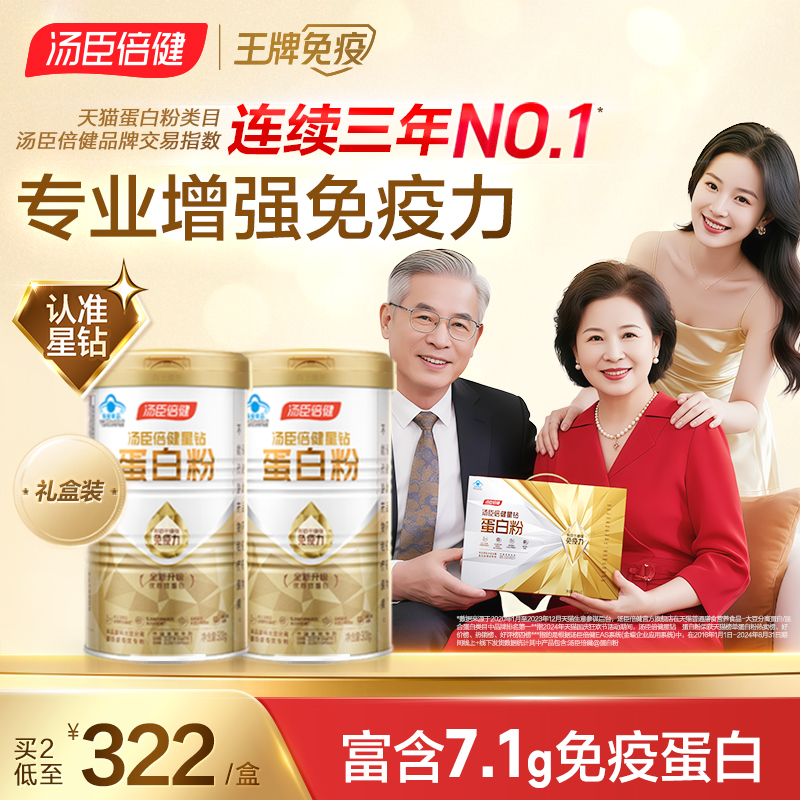 汤臣倍健星钻蛋白粉老年人增强免疫力女性营养礼盒官方旗舰店正品