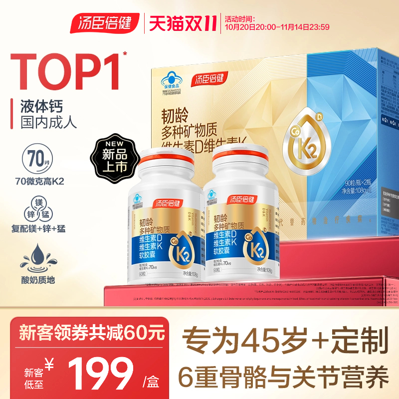 汤臣倍健韧龄液体钙中老年人钙片维生素dk女性补钙正品官方旗舰店