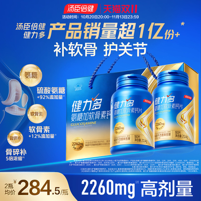 汤臣倍健健力多旗舰氨糖2260硫酸软骨素钙片中老年护关节官方正品