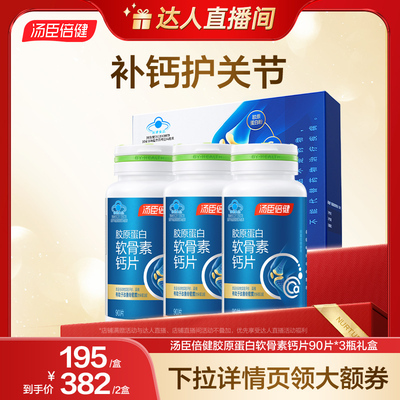 汤臣倍健胶原蛋白软骨素钙片