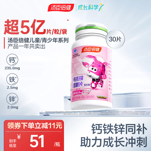 汤臣倍健4-17岁钙铁锌咀嚼片
