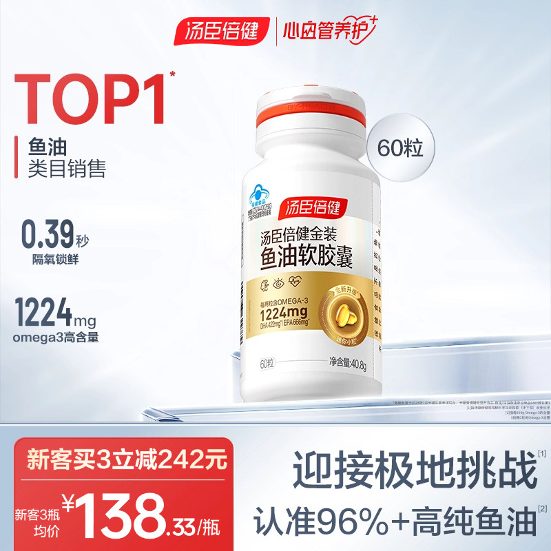汤臣倍健金装旗舰96鱼油omega3深海鱼油软胶囊中老年成人官方正品