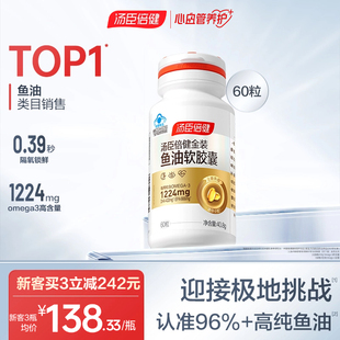 汤臣倍健金装旗舰96鱼油omega3深海鱼油软胶囊中老年成人官方正品