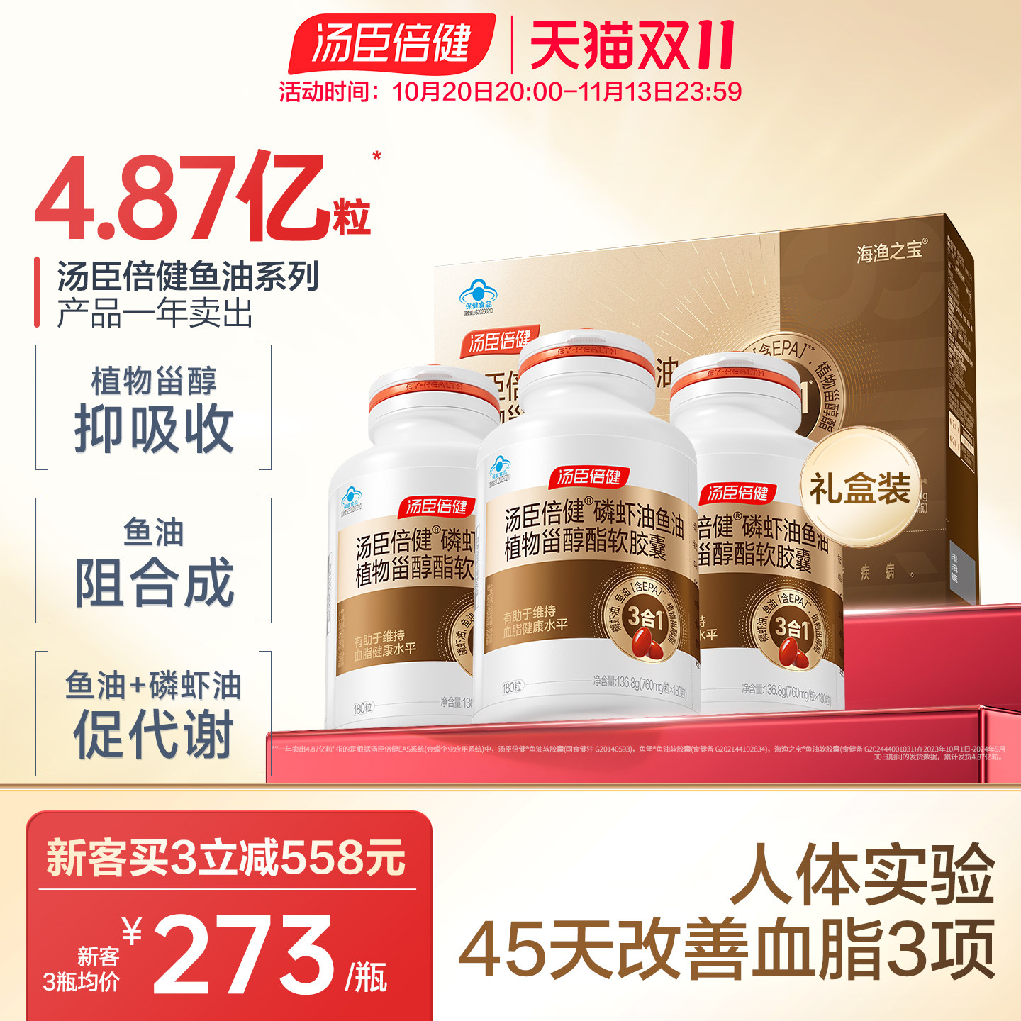 汤臣倍健3合1磷虾油鱼油深海高纯度中老年辅助降血脂omega3软胶囊
