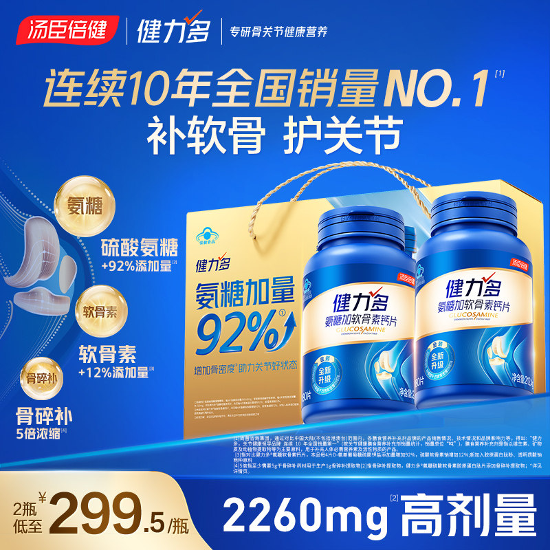 汤臣倍健健力多旗舰氨糖2260硫酸软骨素钙片中老年人女护关节官方