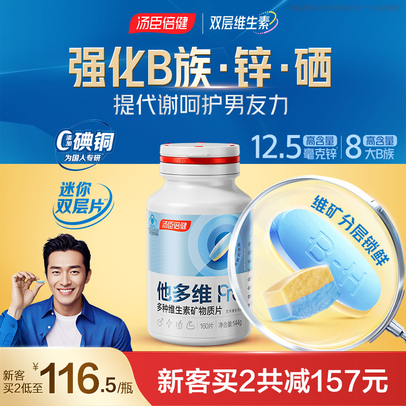 汤臣倍健男士多种复合维生素双层