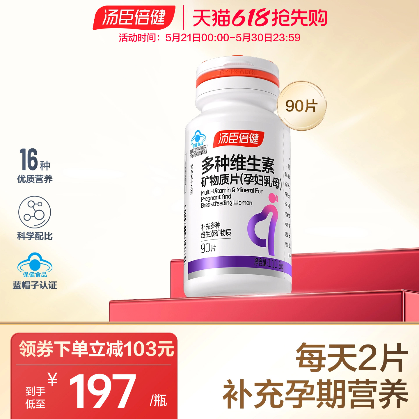 汤臣倍健孕妇多种复合维生素矿物质片维生素A维B含叶酸钙片旗舰店