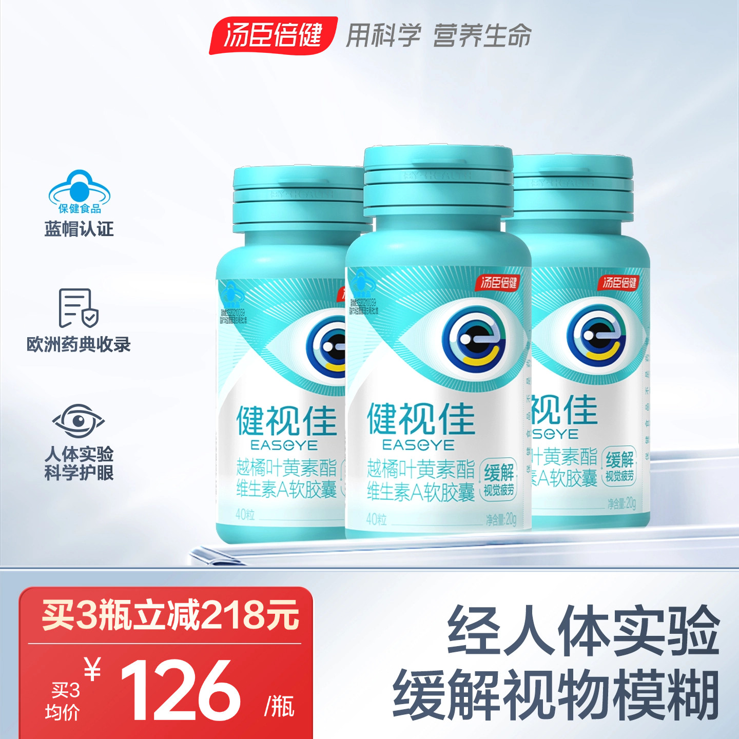 汤臣倍健健视佳越橘叶黄素酯青少年缓解视疲劳呵护眼睛官方旗舰店